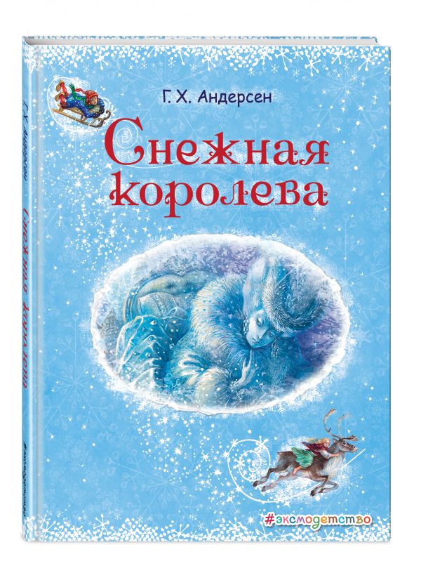 Снежная королева (ил. А. Власовой)