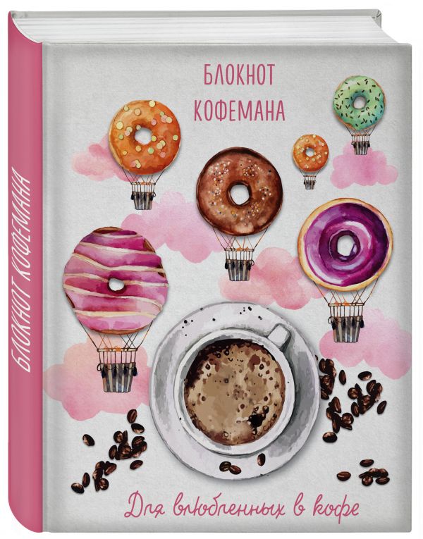Блокнот кофемана (Пончики) Блокнот кофемана (Пончики)