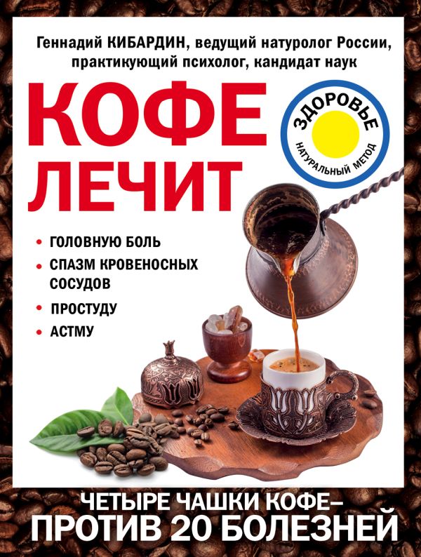 

Кофе лечит: головную боль, спазм кровеносных сосудов, простуду, астму