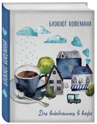 

Блокнот кофемана (Дом, милый дом)
