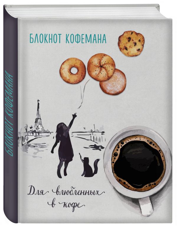 Блокнот кофемана (Воздушное печенье) Блокнот кофемана (Воздушное печенье)