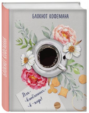 

Блокнот кофемана (Нежные цветы)
