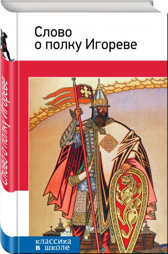 Слово о полку Игореве Слово о полку Игореве