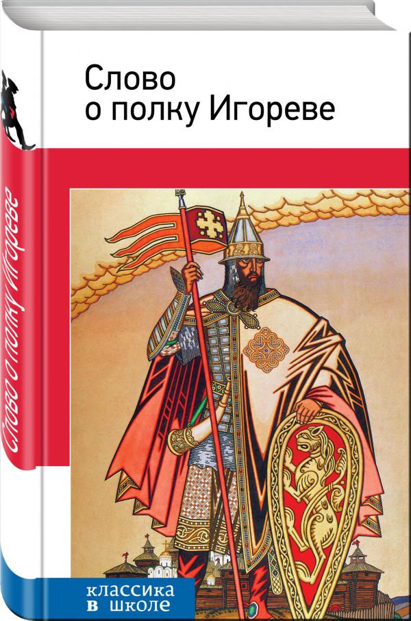 Слово о полку Игореве Слово о полку Игореве