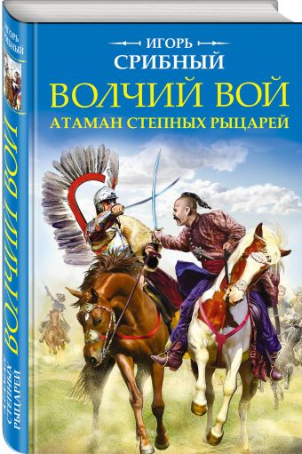 

Волчий вой. Атаман степных рыцарей