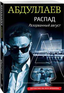 Распад. Разорванный август