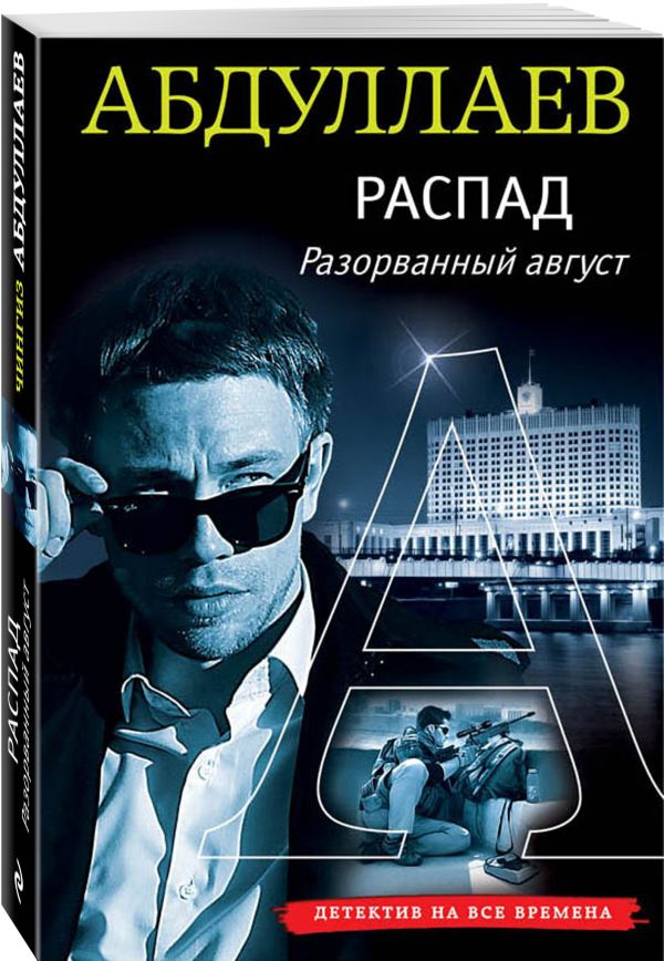 Распад. Разорванный август Распад. Разорванный август Абдуллаев Ч.А.