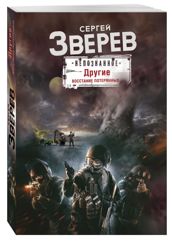 

Другие. Восстание потерянных