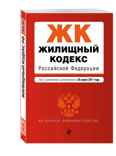 Жилищный кодекс Российской Федерации : текст с изм. и доп. на 25 марта 2017 г. - фото 1