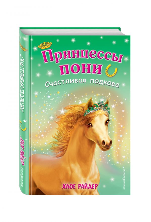 Счастливая подкова Счастливая подкова Райдер Х.