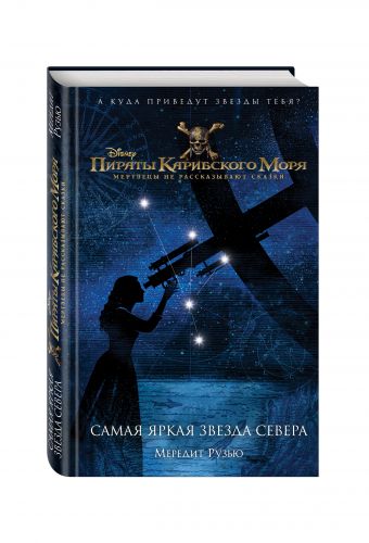 Пираты Карибского моря. Самая яркая звезда севера Пираты Карибского моря. Самая яркая звезда севера Рузью М.