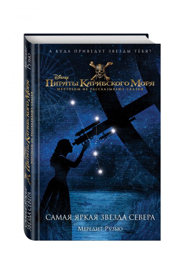 Пираты Карибского моря. Самая яркая звезда севера Пираты Карибского моря. Самая яркая звезда севера Рузью М.