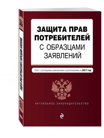 Защита прав потребителей с образцами заявлений: текст с посл. изм. и доп. на 2017 г. Защита прав потребителей с образцами заявлений: текст с посл. изм. и доп. на 2017 г.