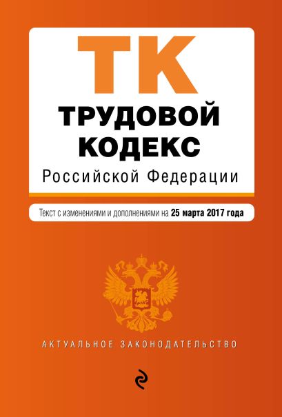 Трудовой кодекс Российской Федерации : текст с изм. и доп. на 25 марта 2017 г. - фото 1