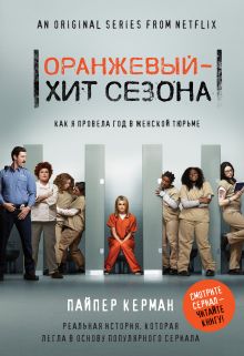 Купить Оранжевый - хит сезона. Как я провела год в женской тюрьме — Фото