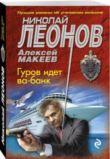 Гуров идет ва-банк