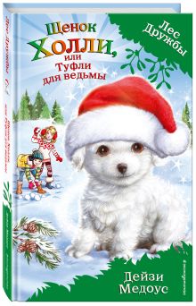 Щенок Холли, или Туфли для ведьмы