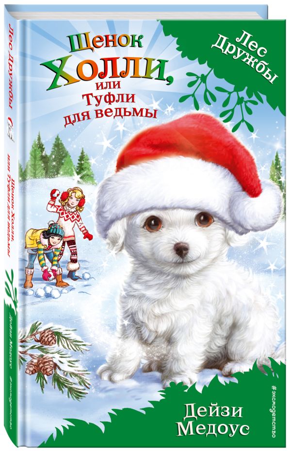 Щенок Холли, или Туфли для ведьмы Щенок Холли, или Туфли для ведьмы Медоус Д.