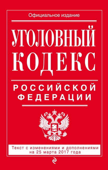 Уголовный кодекс Российской Федерации : текст с изм. и доп. на 25 марта 2017 г. - фото 1
