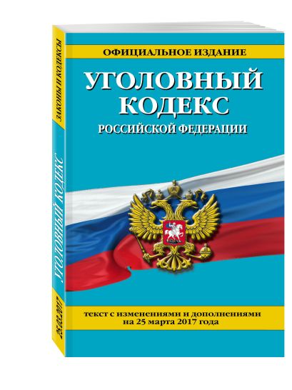 Уголовный кодекс Российской Федерации : текст с изм. и доп. на 25 марта 2017 г. - фото 1