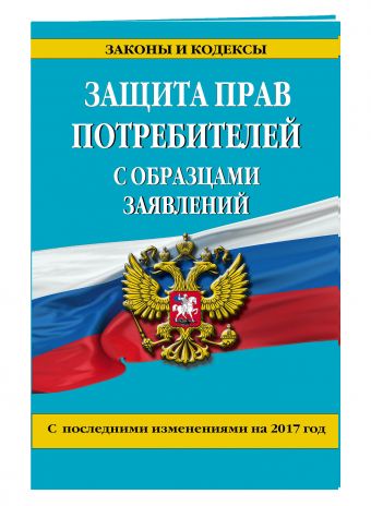 Защита прав потребителей с образцами заявлений с изм. на 2017 г. Защита прав потребителей с образцами заявлений с изм. на 2017 г.