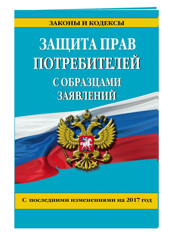 Защита прав потребителей с образцами заявлений с изм. на 2017 г. Защита прав потребителей с образцами заявлений с изм. на 2017 г.