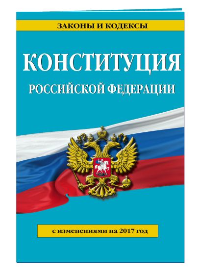 Конституция Российской Федерации с посл. изм. на 2017 г. - фото 1