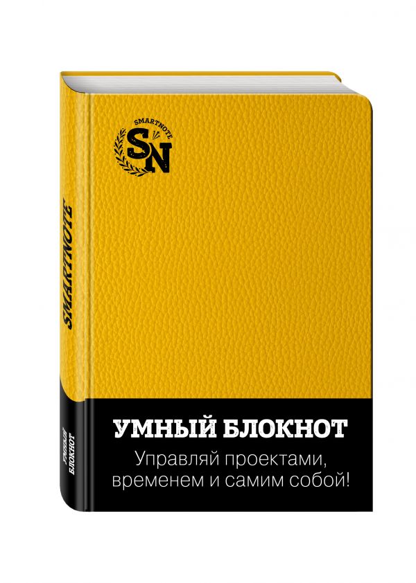 Умный блокнот (желтый с эффектом кожи) Умный блокнот (желтый с эффектом кожи)