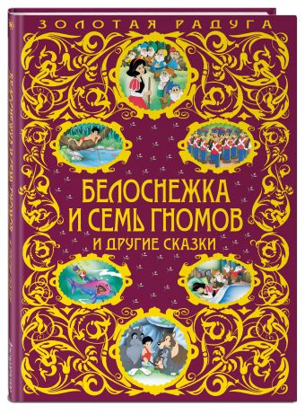 Белоснежка и семь гномов и другие сказки_ Белоснежка и семь гномов и другие сказки_