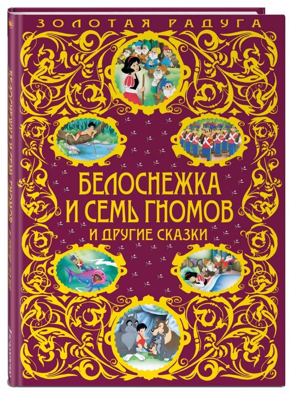 Белоснежка и семь гномов и другие сказки_ Белоснежка и семь гномов и другие сказки_