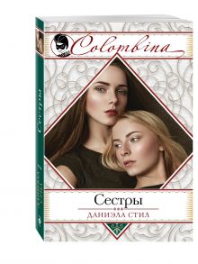 Сестры