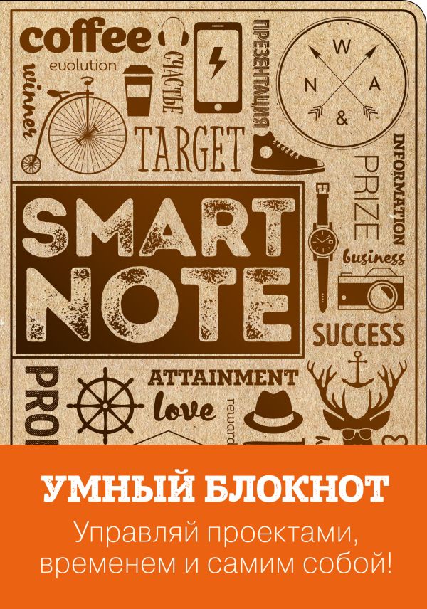 

Умный блокнот (крафтовая обложка с матовым тиснением)