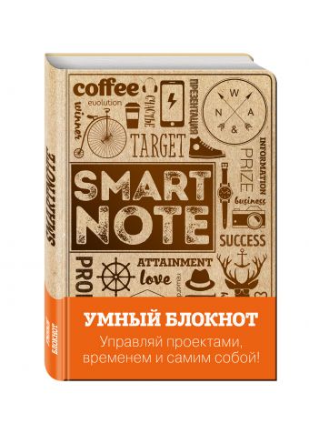 Умный блокнот (крафтовая обложка с матовым тиснением) Умный блокнот (крафтовая обложка с матовым тиснением)
