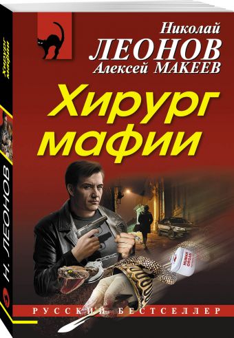 Хирург мафии Хирург мафии Леонов Н.И., Макеев А.В.