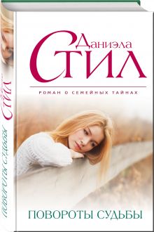 Повороты судьбы