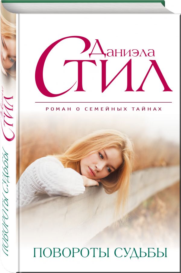 Zakazat.ru: Повороты судьбы. Стил Даниэла