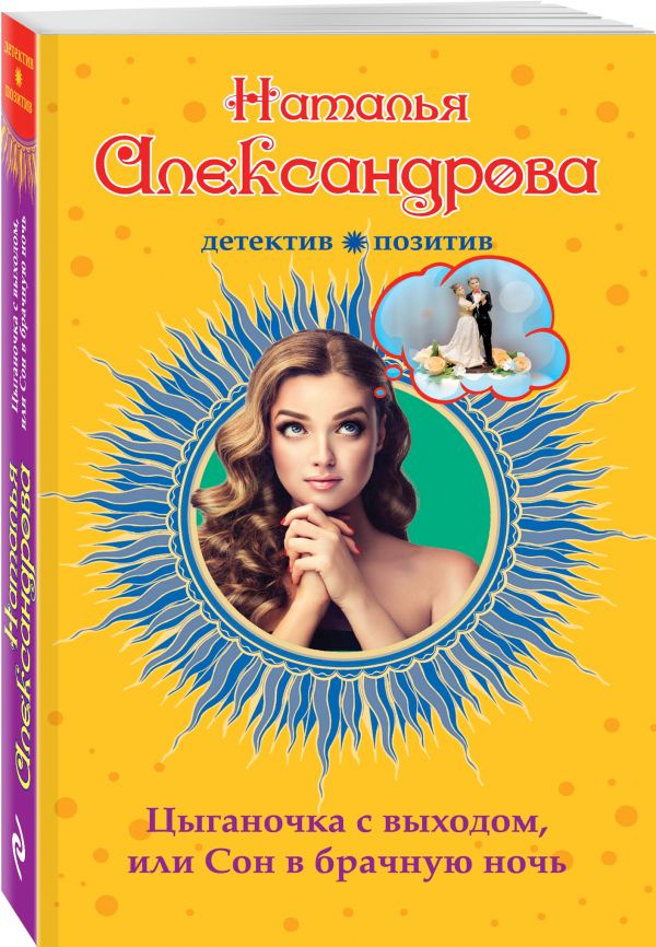 

Цыганочка с выходом, или Сон в брачную ночь