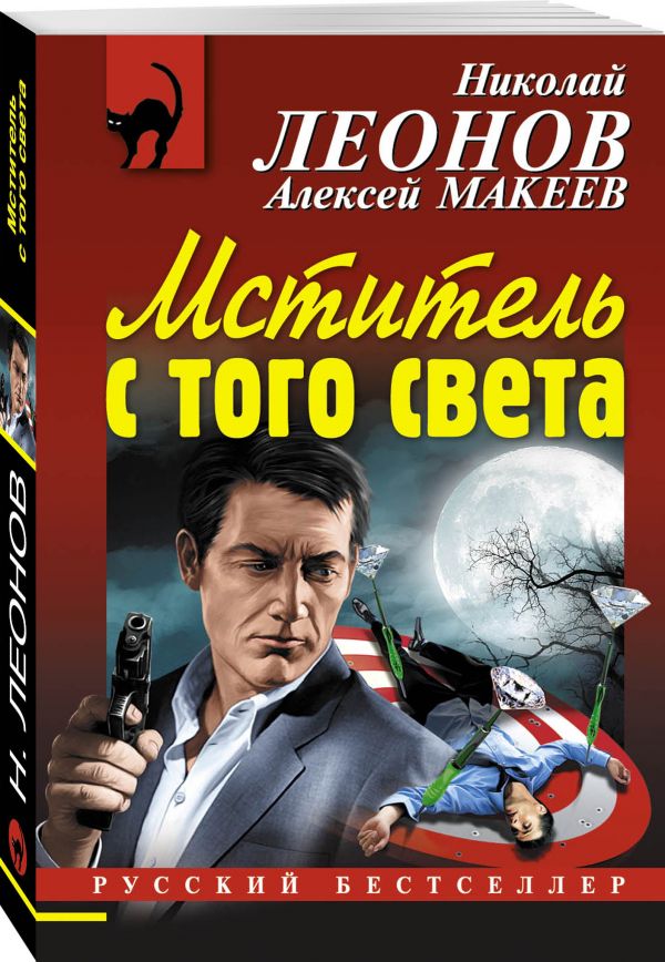 Мститель с того света Мститель с того света Леонов Н.И., Макеев А.В.