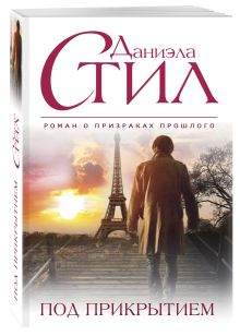 Под прикрытием