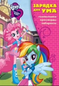 Мой маленький пони: Девочки из Эквестрии. ЗУ № 1708. Зарядка для ума. Мой маленький пони: Девочки из Эквестрии. ЗУ № 1708. Зарядка для ума.