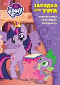 Мой маленький пони. ЗУ № 1709. Зарядка для ума. Мой маленький пони. ЗУ № 1709. Зарядка для ума.