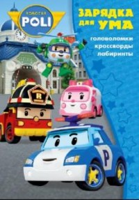 Робокар Поли и его друзья. ЗУ № 1710. Зарядка для ума. Робокар Поли и его друзья. ЗУ № 1710. Зарядка для ума.