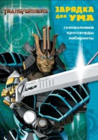 Трансформеры 4. ЗУ № 1711. Зарядка для ума. Трансформеры 4. ЗУ № 1711. Зарядка для ума.