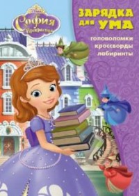 София Прекрасная. ЗУ № 1704. Зарядка для ума. София Прекрасная. ЗУ № 1704. Зарядка для ума.