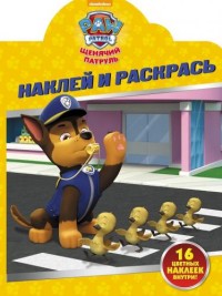 Щенячий патруль. НР № 16109. Наклей и раскрась. Щенячий патруль. НР № 16109. Наклей и раскрась.
