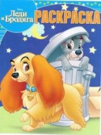 

Леди и Бродяга. РК № 17019. Волшебная раскраска