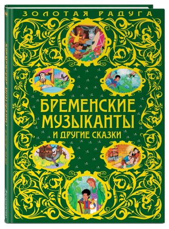 Бременские музыканты и другие сказки_ Бременские музыканты и другие сказки_