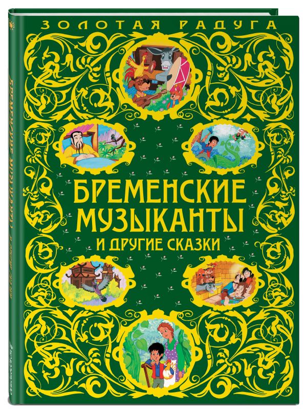 Бременские музыканты и другие сказки_ Бременские музыканты и другие сказки_