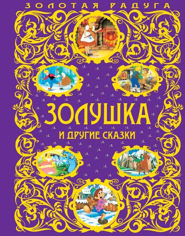 

Золушка и другие сказки_