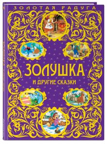 Золушка и другие сказки_